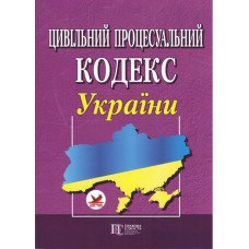 Цивільний процесуальний кодекс України.