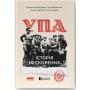 УПА. Історія нескорених (оновлене видання) - Володимир В’ятрович