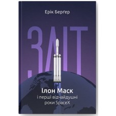 Зліт: Ілон Маск і перші відчайдушні роки SpaceX - Ерік Берґер