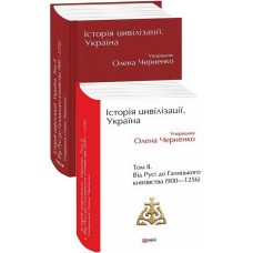 Історія цивілізації. Україна. Том 2.Від Русі до Галицького князівства (900-1256)