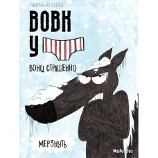 Вовк у трусах. Том 3. Вони страшенно мерзнуть - Вілфрід Люпано