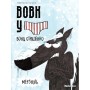 Вовк у трусах. Том 3. Вони страшенно мерзнуть - Вілфрід Люпано
