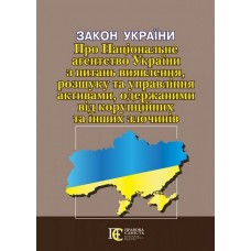 Закон України «Про Національне агентство України з питань виявлення, розшуку та управління активами, одержаними від корупційних та інших злочинів»