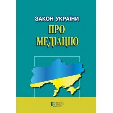 Закон України «Про медіацію»