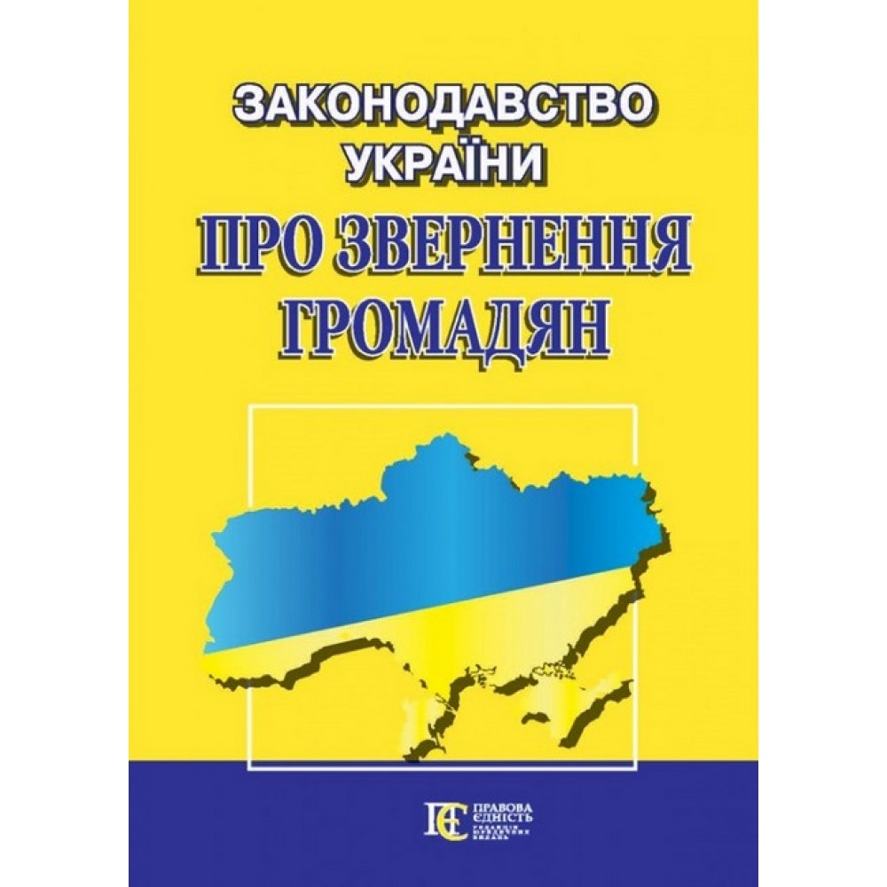Законодавство України «Про ЗВЕРНЕННЯ ГРОМАДЯН». Збірник законодавчих актів