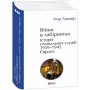 Війни в лабіринтах. Історія спеціальних служб. 1939—1945. Європа. Том 3 – Ігор Ландер
