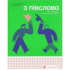 З півслова. Про спілкування та розуміння одне одного - Романа Романишин