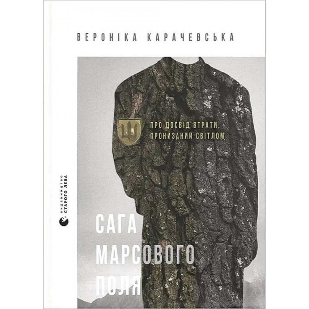 Сага Марсового поля - Вероніка Карачевська