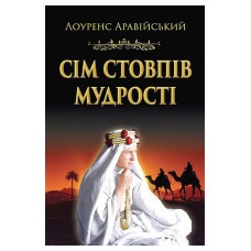 Сім стовпів мудрості – Лоуренс Аравійський