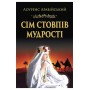 Сім стовпів мудрості – Лоуренс Аравійський