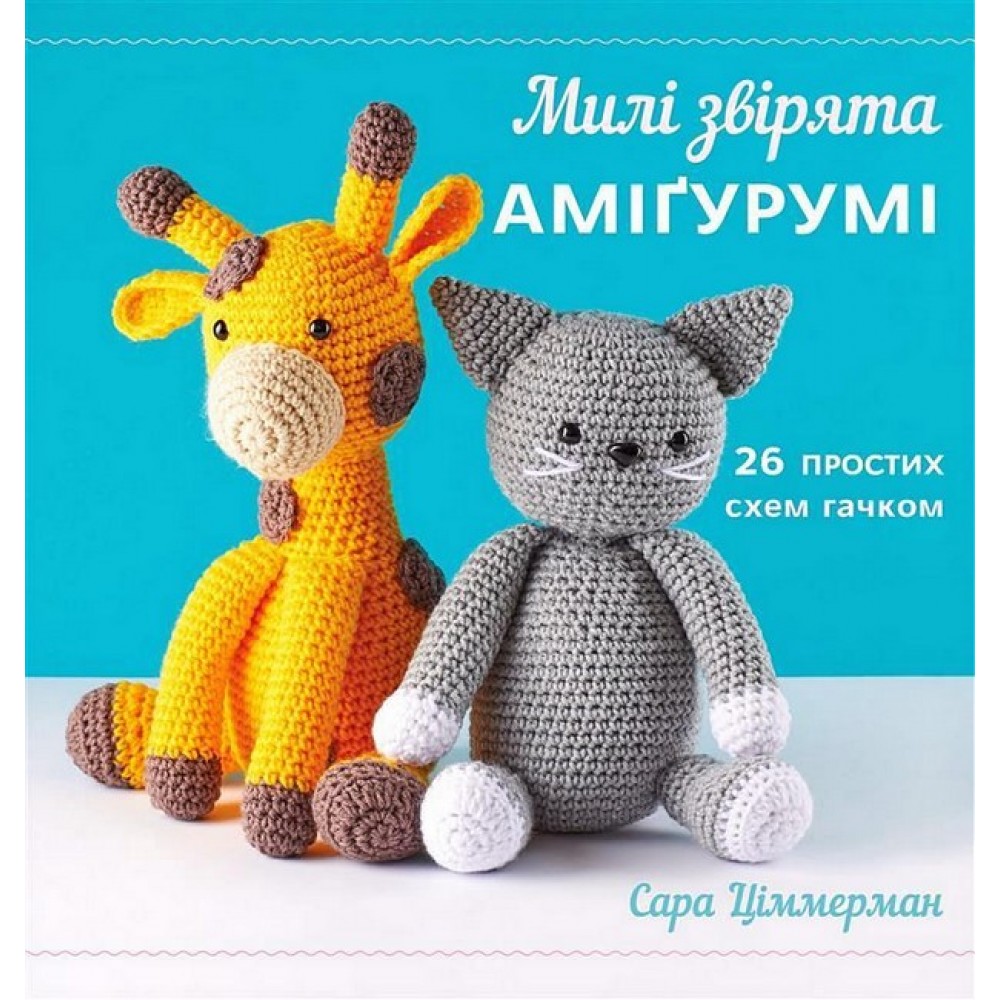 Милі звірята аміґурумі. 26 простих схем гачком - Сара Ціммерман