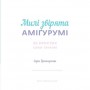 Милі звірята аміґурумі. 26 простих схем гачком - Сара Ціммерман