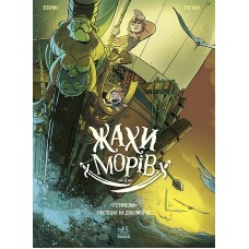 Жахи морів. Том 1. "Герміона" поспішає на допомогу! - Бремо