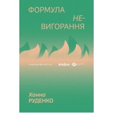 Формула (не)вигорання – Ханна Руденко