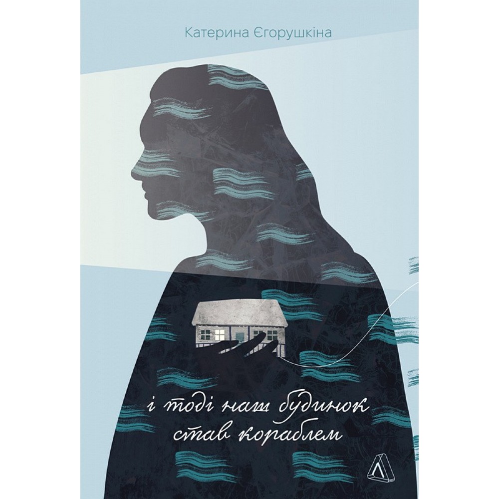 І тоді наш будинок став кораблем - Катерина Єгорушкіна