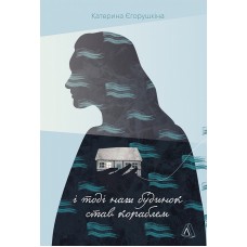 І тоді наш будинок став кораблем - Катерина Єгорушкіна