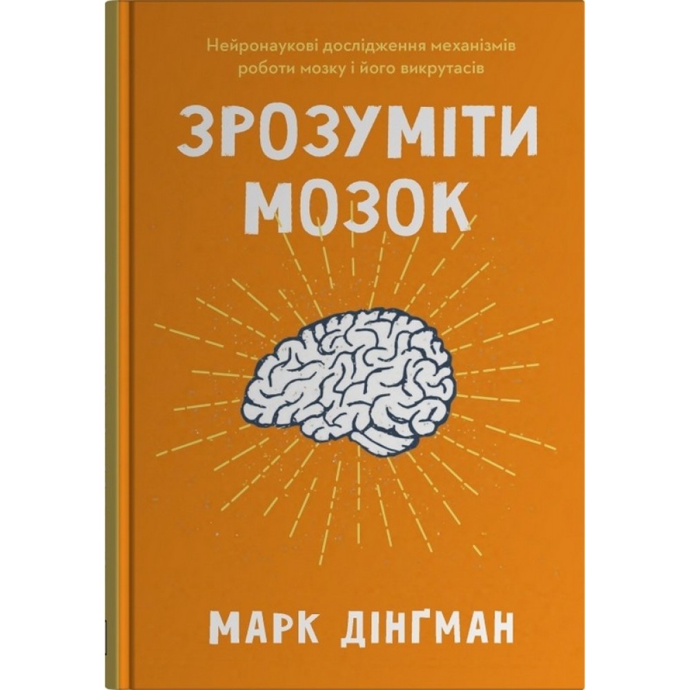 Зрозуміти мозок - Марк Дінгман