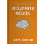 Зрозуміти мозок - Марк Дінгман