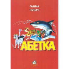 Абетка для малят Ганна Чубач 9789668377457