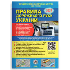 Правила дорожнього руху України 2023 (офіційний текст)