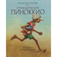 Приключения Пиноккио Карло Коллоди Роберт Ингпен