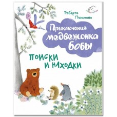Приключения медвежонка Боби Поиски и находки