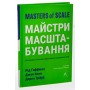 Майстри масштабування. Неочевидні істини від найуспішніших підприємців світу - Рід Гофман, Джун Коен і Дерон Тріфф