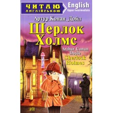 Шерлок Холмс Конан Дойл А. 6 рівень читаня англійською
