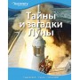 Тайни и загадки Луни єнциклопедия Discovery Education