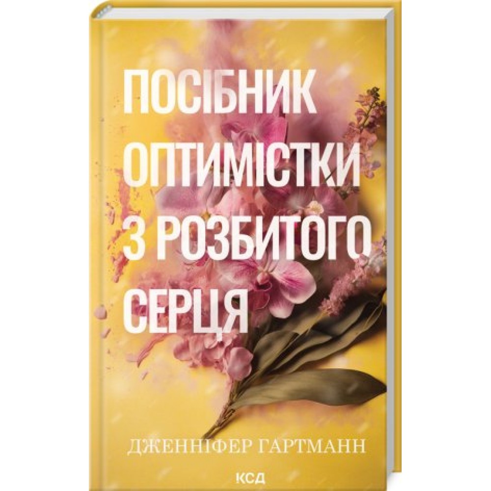 Посібник оптимістки з розбитого серця. Книга 1 - Дженніфер Гартманн
