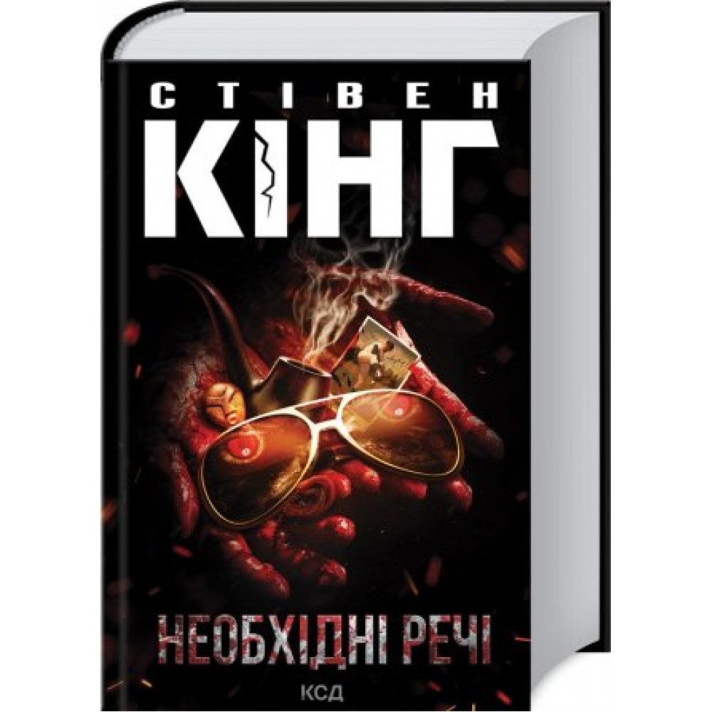 Необхідні речі - Стівен Кінг