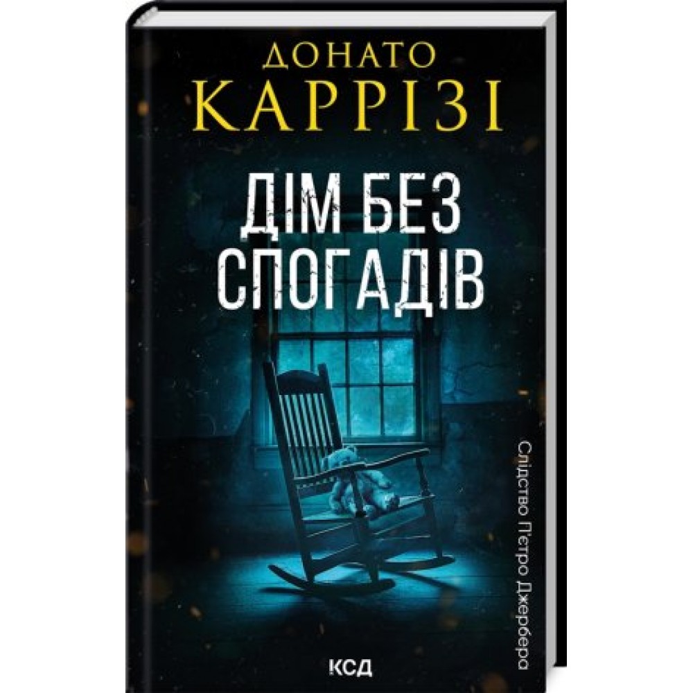 Дім без спогадів. Книга 2 - Донато Каррізі
