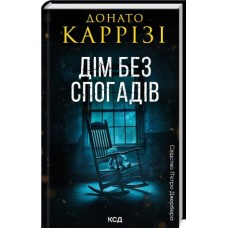 Дім без спогадів. Книга 2 - Донато Каррізі