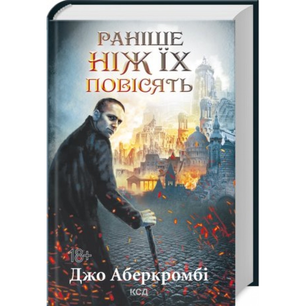 Раніше ніж їх повісять. Книга 2 - Джо Аберкромбі