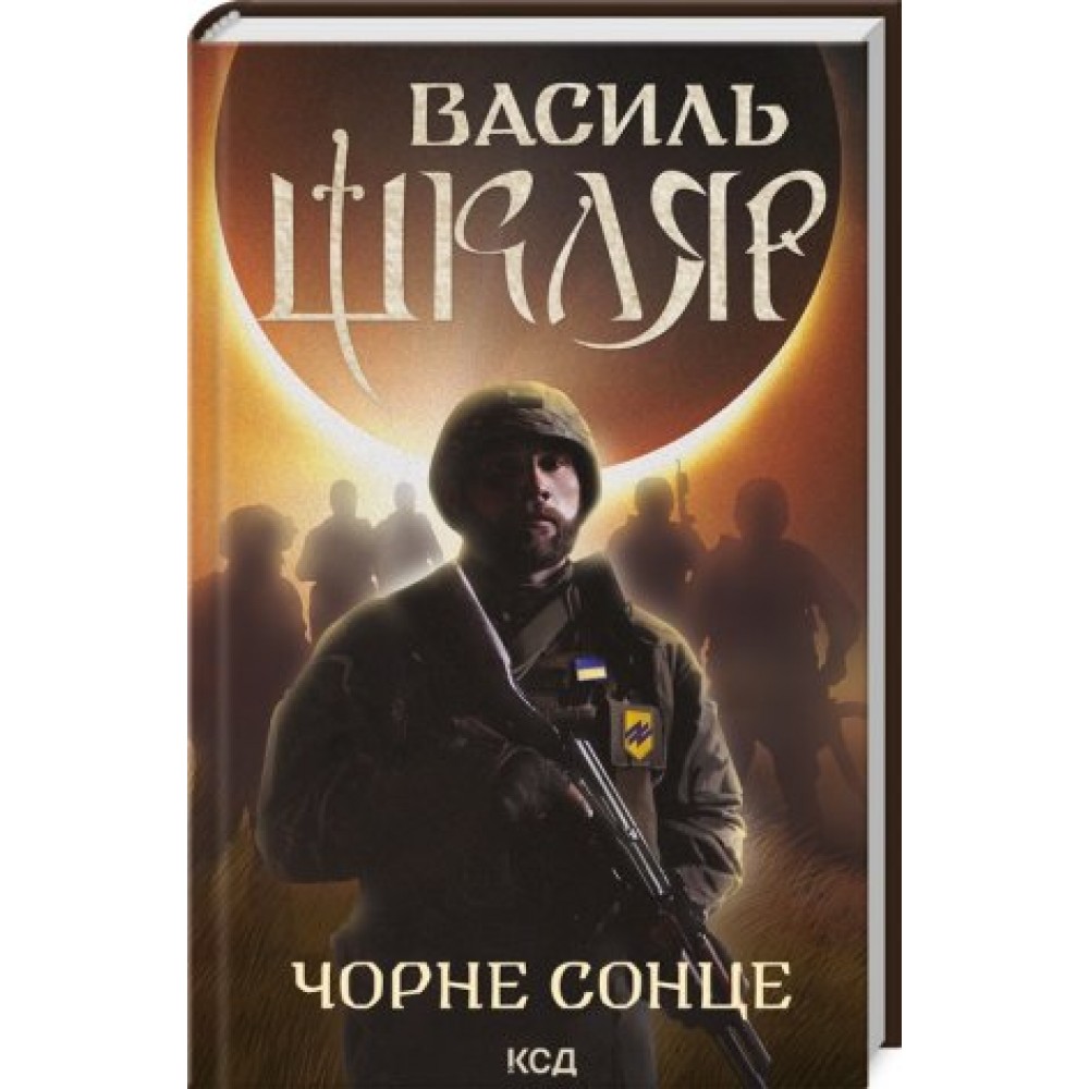 Чорне Сонце - Василь Шкляр