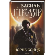 Чорне Сонце - Василь Шкляр