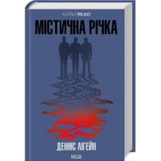 Містична річка - Денніс Лігейн