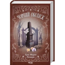 Чорний обеліск - Еріх Марія Ремарк