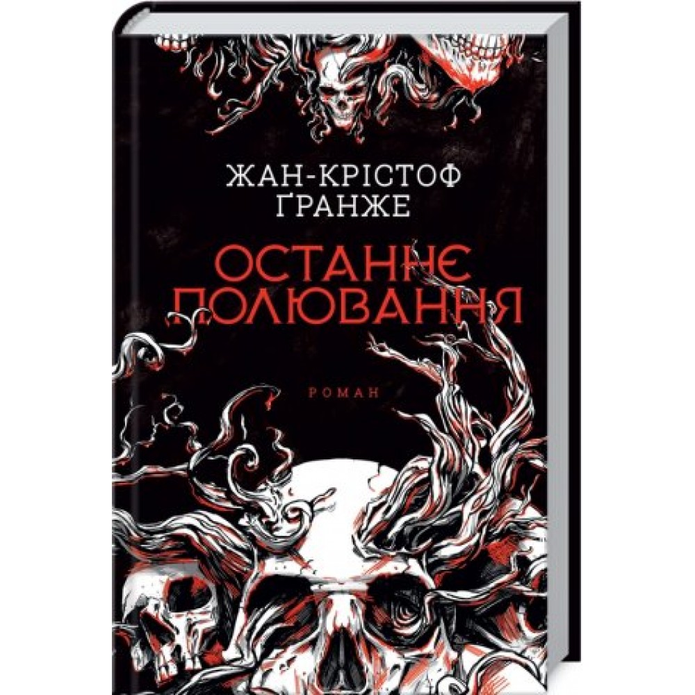 Останнє полювання - Жан-Крістоф Ґранже