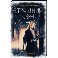 Страшний сон. Павутиння мороку. Книга 4 - Андрій Кокотюха