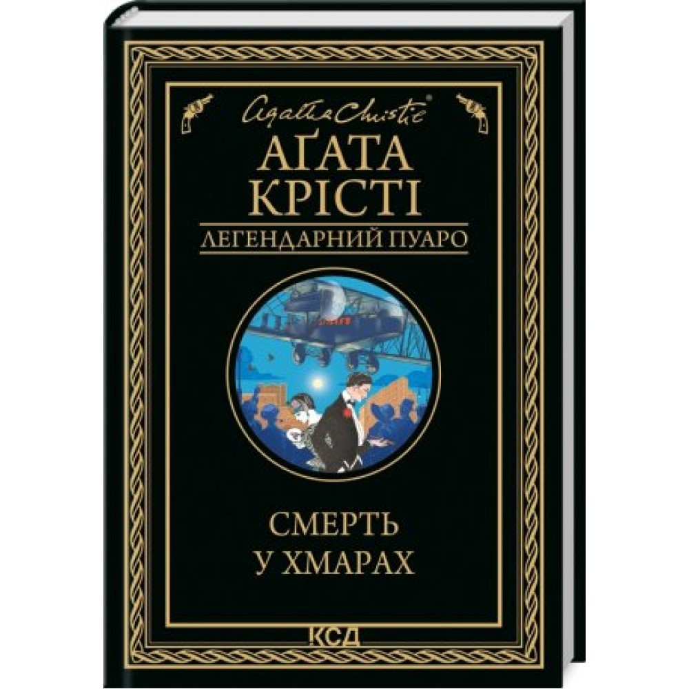 Смерть у хмарах - Аґата Крісті