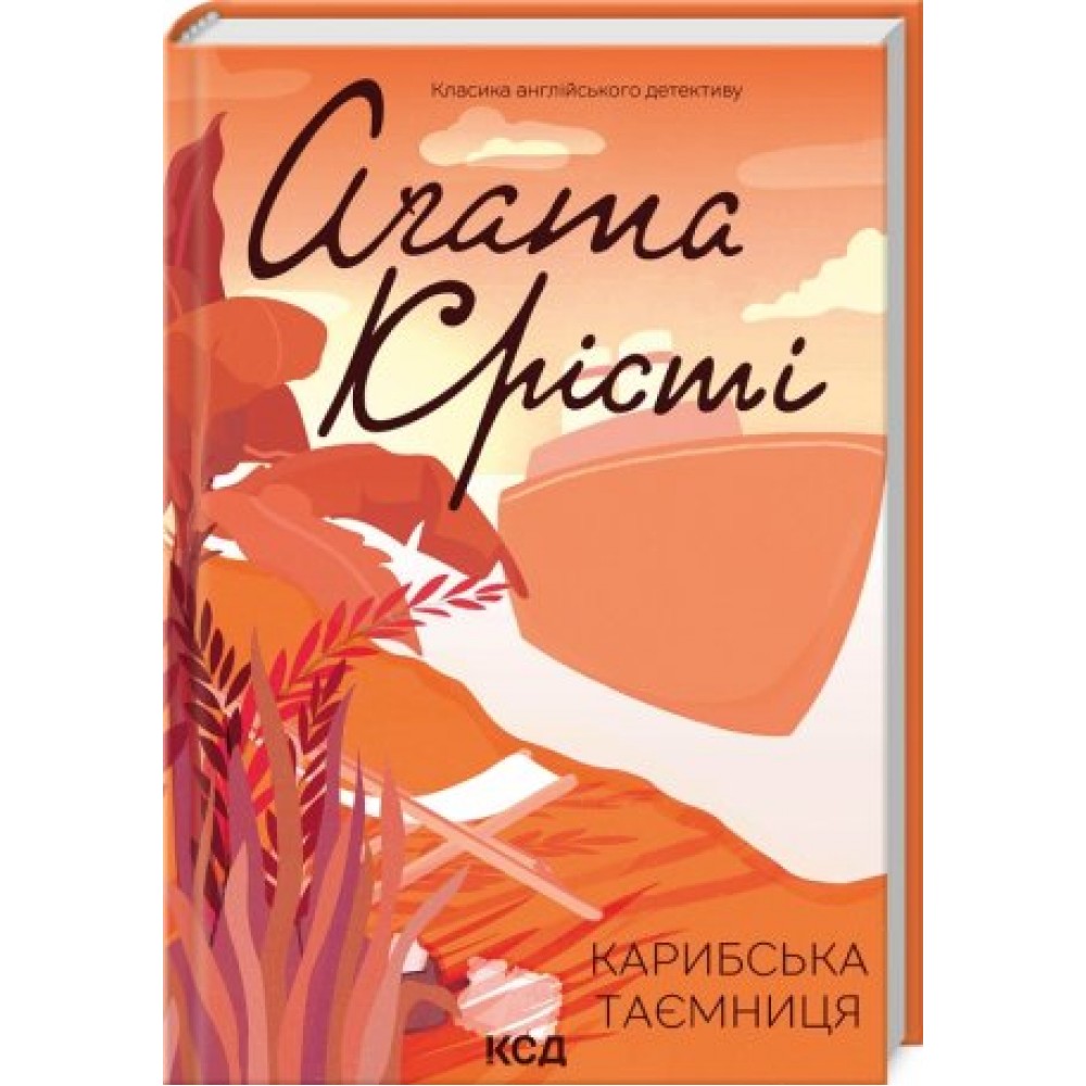 Карибська таємниця - Аґата Крісті