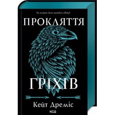 Прокляття гріхів. Книга 2 - Кейт Дреміс