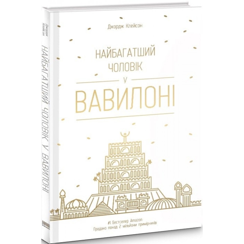 Найбагатший чоловік у Вавилоні - Джордж Клейсон