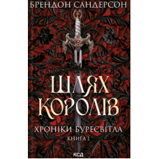 Шлях королів. Хроніки Буресвітла. Книга 1 - Брендон Сандерсон