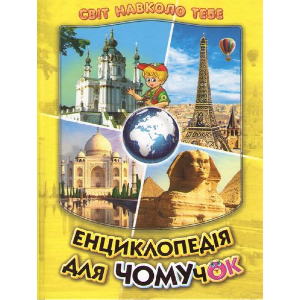 Енциклопедія для чомучок. Книга 4 - Біляєва І. А., Гуріна В. В.