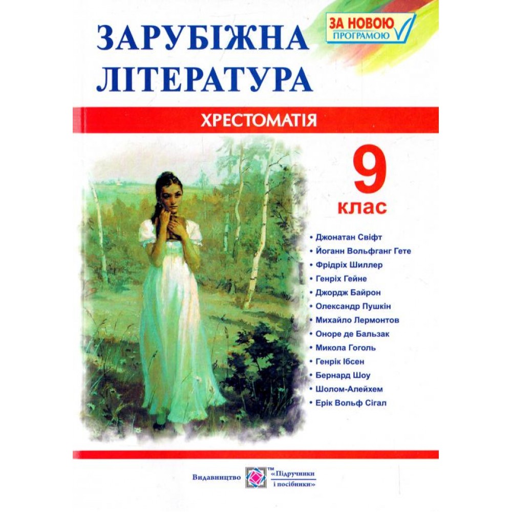 Хрестоматія із зарубіжної літератури. 9 кл Світленко О.