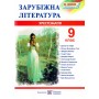 Хрестоматія із зарубіжної літератури. 9 кл Світленко О.