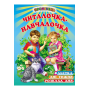 Читалочка-навчалочка - В. Гуріна, Л. Коврига