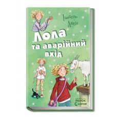 Усі пригоди Лоли :  Лола та аварійний вхід: кн. 5  (у) Н.И.К. І.Абеді